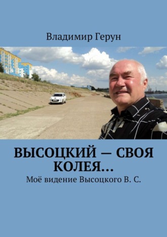 . Высоцкий – своя колея… Моё видение Высоцкого В. С.