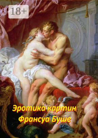 . Эротика картин Франсуа Буше