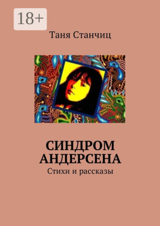 . Синдром Андерсена. Стихи и рассказы