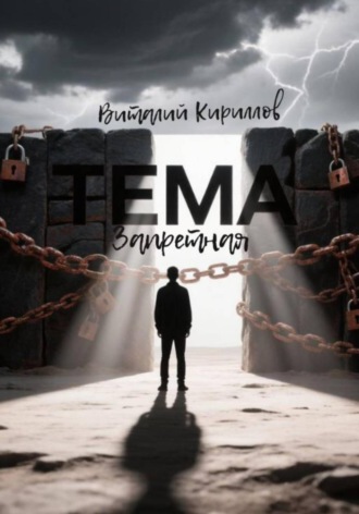 . Запретная тема