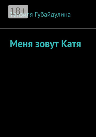 Танзиля Шамильевна Губайдулина. Меня зовут Катя