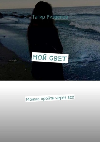 . Мой свет. Можно пройти через все