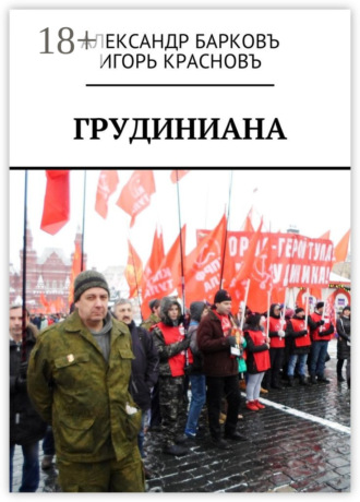 . Грудиниана