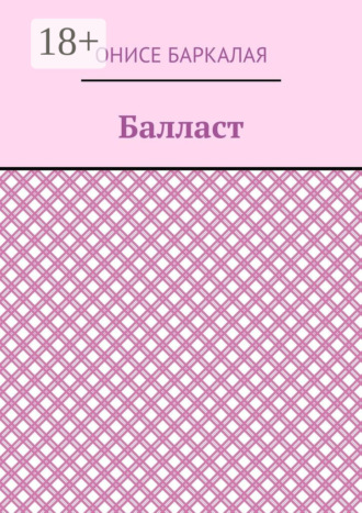 . Балласт. Рассказы, миниатюры