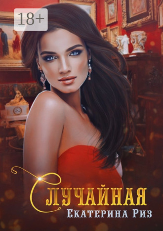 . Случайная