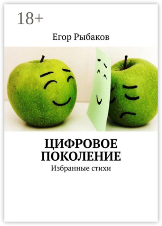 Егор Рыбаков. Цифровое поколение. Избранные стихи