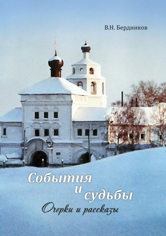 . События и судьбы. Очерки и рассказы