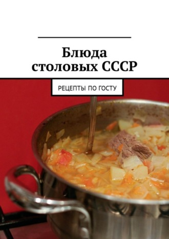 Людмила Александровна Дубровская. Блюда столовых СССР. Рецепты по ГОСТу