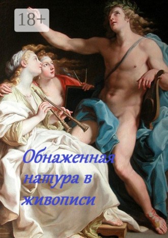 Стефания Лукас. Обнаженная натура в живописи