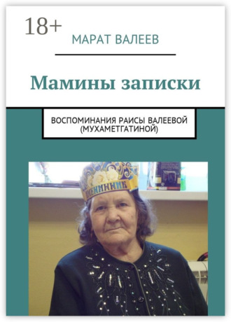 Марат Валеев. Мамины записки. Воспоминания Раисы Валеевой (Мухаметгатиной)