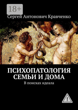 Сергей Антонович Кравченко. Психопатология семьи и дома. В поисках идеала