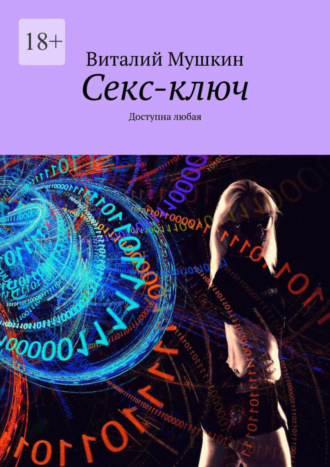 Виталий Мушкин. Секс-ключ. Доступна любая