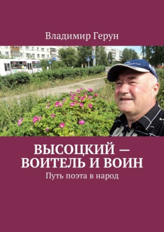 Владимир Герун. Высоцкий – воитель и воин. Путь поэта в народ