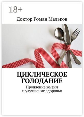. Циклическое голодание. Продление жизни и улучшение здоровья