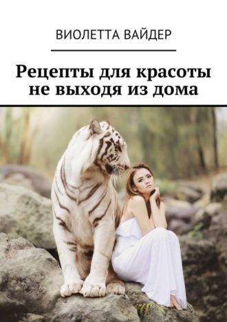 . Рецепты для красоты не выходя из дома