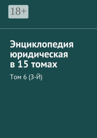 . Энциклопедия юридическая в 15 томах. Том 6 (З-Й)