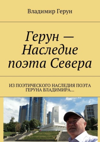 Владимир Герун. Герун – Наследие поэта Севера. Из поэтического наследия поэта Геруна Владимира…