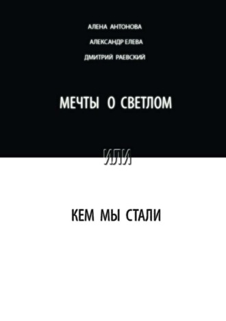 Дмитрий Раевский. Мечты о светлом, или Кем мы стали. Сборник