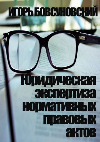 . Юридическая экспертиза нормативных правовых актов