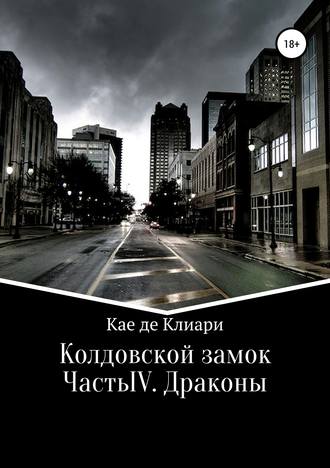 Кае де Клиари. Колдовской замок. Часть IV. Драконы