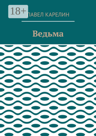 Павел Карелин. Ведьма. Мистика