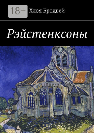 Хлоя Бродвей. Рэйстенксоны