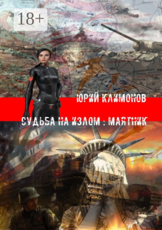 Юрий Климонов. Судьба на излом: Маятник