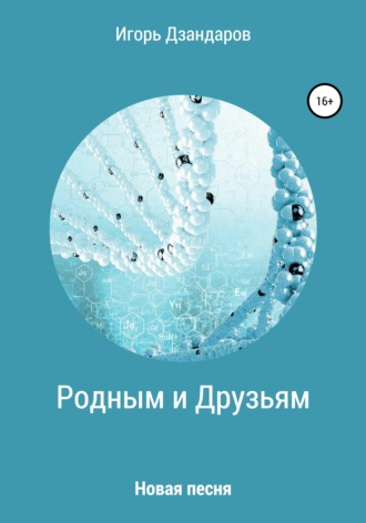 Игорь Михайлович Дзандаров. Родным и друзьям. Новая песня