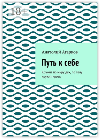. Путь к себе. Кружит по миру дух, по телу кружит кровь