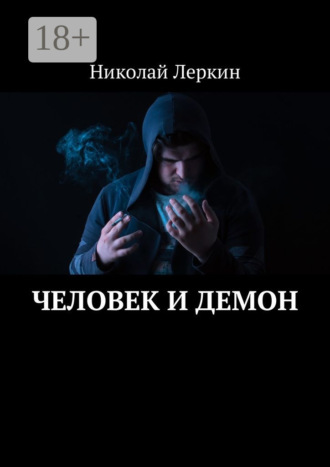 Николай Леркин. Человек и Демон
