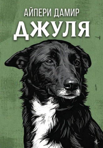. Джуля