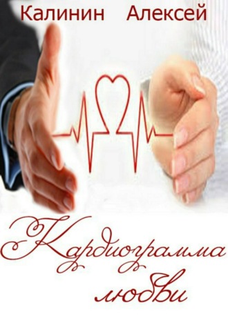 . Кардиограмма любви