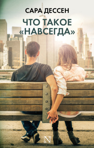 . Что такое «навсегда»