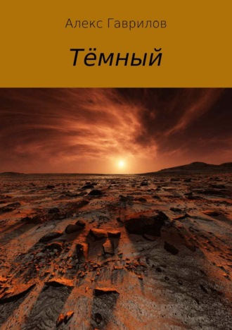 . Тёмный