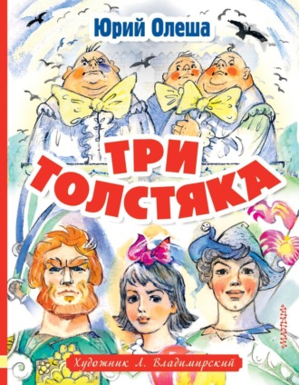 . Три толстяка