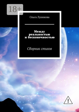 Ольга Лукинова. Между реальностью и бесконечностью. Сборник стихов