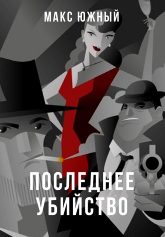 Макс Южный. Последнее убийство