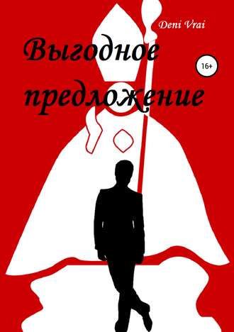. Выгодное предложение