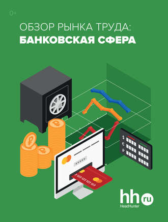 . Обзор рынка труда: банковская сфера