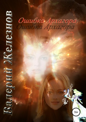 . Ошибка Архагора