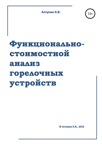 . Функционально-стоимостной анализ горелочных устройств