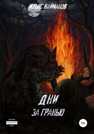 . Дни за Гранью