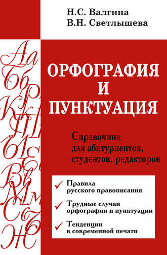 Нина Валгина. Орфография и пунктуация. Справочник для абитуриентов, студентов, редакторов