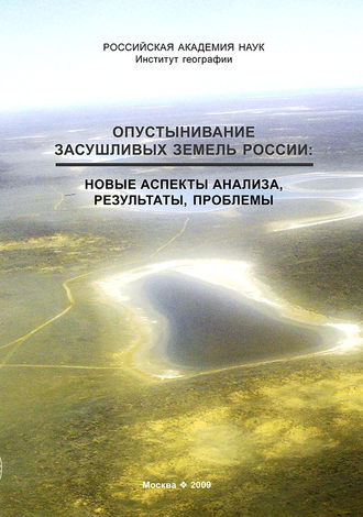 Коллектив авторов. Опустынивание засушливых земель России. Новые аспекты анализа, результаты, проблемы