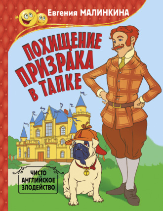 Евгения Малинкина. Похищение призрака в тапке. Чисто английское злодейство