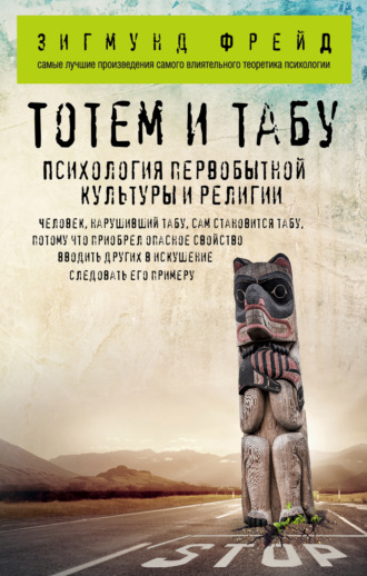 . Тотем и табу. Психология первобытной культуры и религии