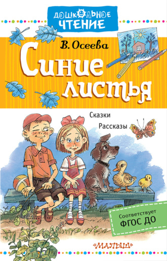 Валентина Осеева. Синие листья. Сказки, рассказы