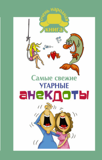 Сборник. Самые свежие угарные анекдоты