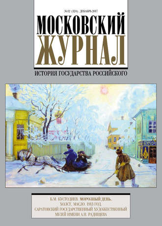 . Московский Журнал. История государства Российского №12 (324) 2017