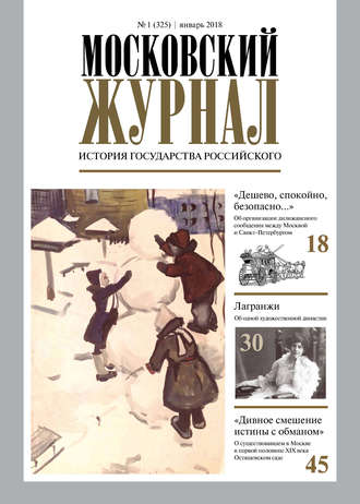 . Московский Журнал. История государства Российского №01 (325) 2018